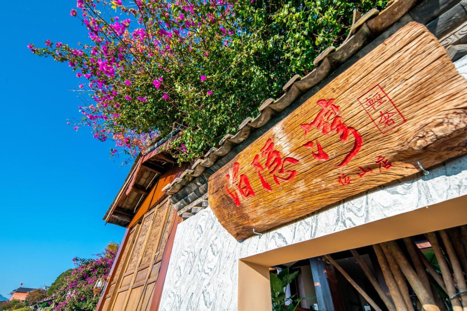 Lijiang Byw Mount View Inn エクステリア 写真